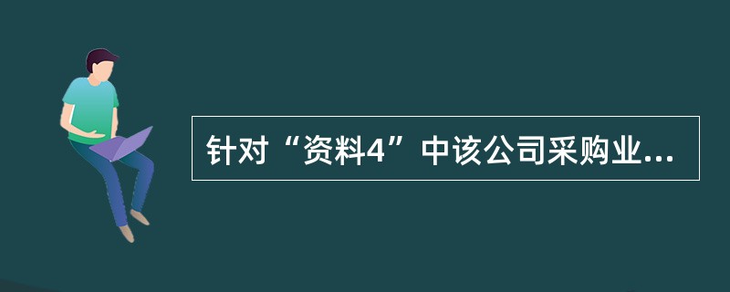 针对“资料4”中该公司采购业务的处理,审计人员可以认定: