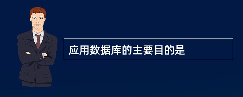 应用数据库的主要目的是