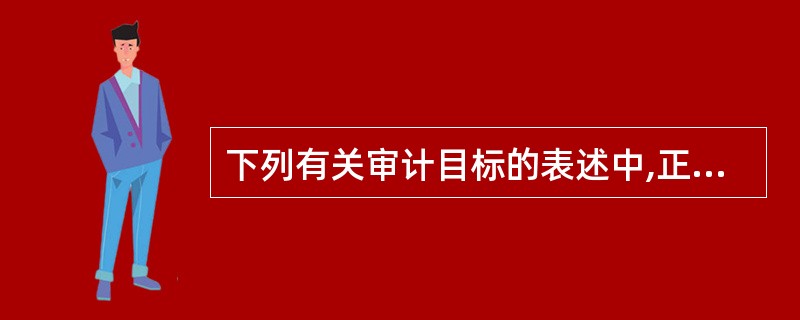 下列有关审计目标的表述中,正确的是: