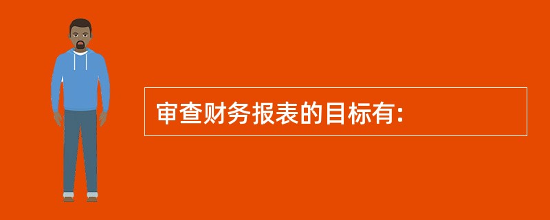 审查财务报表的目标有: