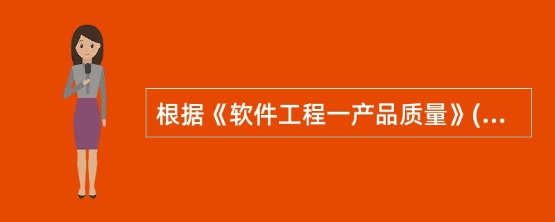 根据《软件工程一产品质量》(GB£¯T 16260.1—2006)定义的质量模型