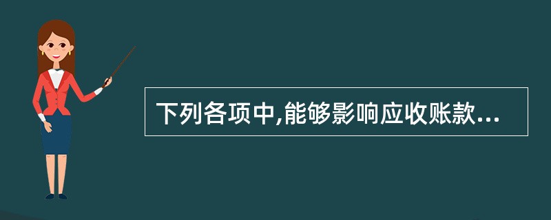 下列各项中,能够影响应收账款机会成本的有: