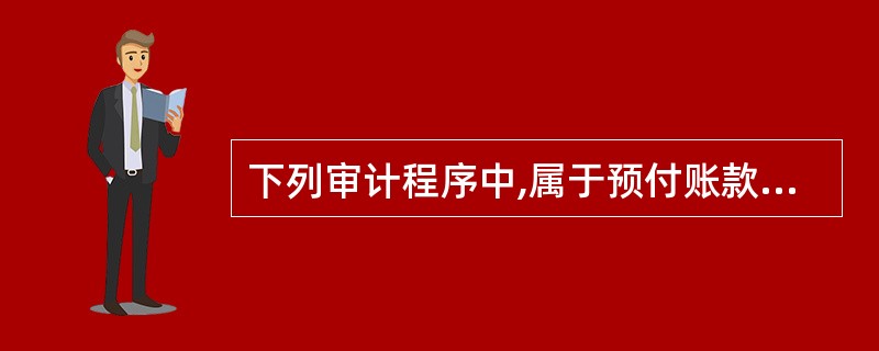 下列审计程序中,属于预付账款实质性审查程序的有: