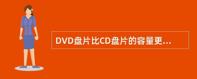 DVD盘片比CD盘片的容量更大。下面是关于120mm DVD盘片存储容量的叙述,