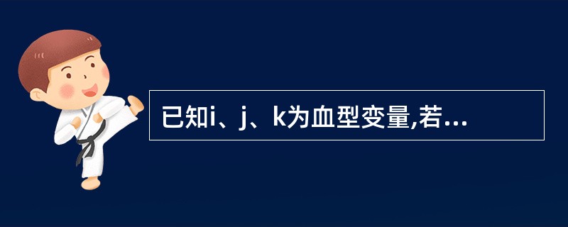 已知i、j、k为血型变量,若要从键盘输入2、3、4,使i、j、k的值分别为2、3