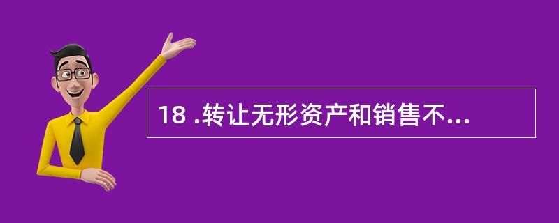 18 .转让无形资产和销售不动产适用( )的营业税税率。A . 3% B . 5