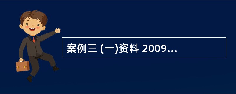 案例三 (一)资料 2009年4月,某审计组对丙公司2008年度财务收支情况进行