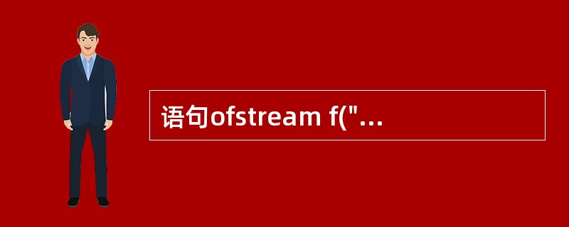 语句ofstream f("SALARY. DAT", ios: :app |