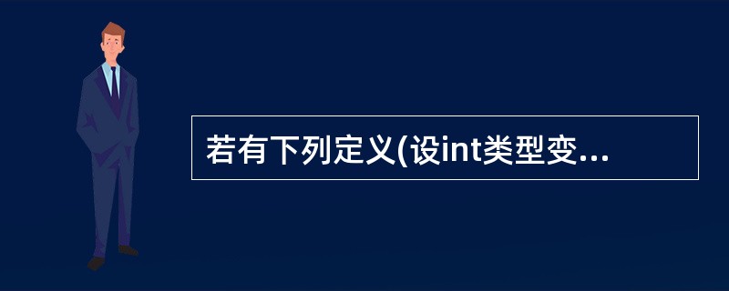 若有下列定义(设int类型变量占2个字节): int i=8,j=9; 则下列语