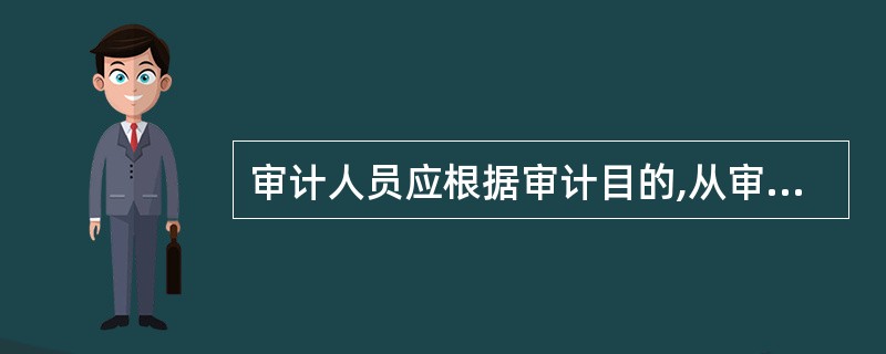 审计人员应根据审计目的,从审计事项实际出发,选用适当的审计依据,并考虑审计依据的