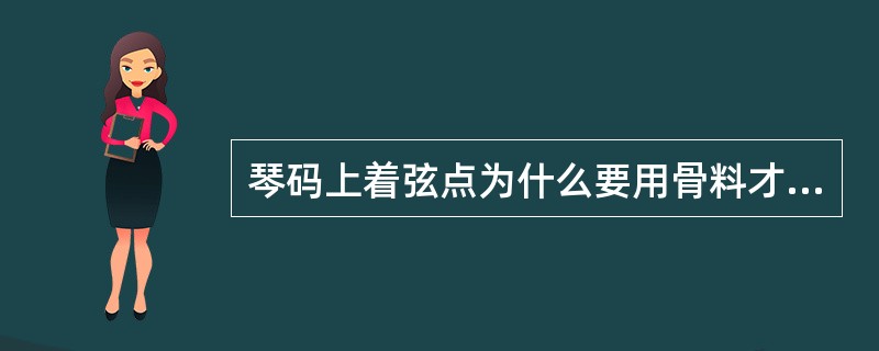 琴码上着弦点为什么要用骨料才做?