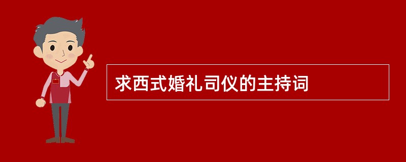 求西式婚礼司仪的主持词