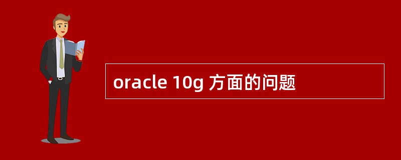 oracle 10g 方面的问题