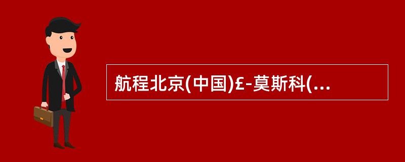 航程北京(中国)£­莫斯科(俄罗斯)£­法兰克福(德国)的方面代号是( )。