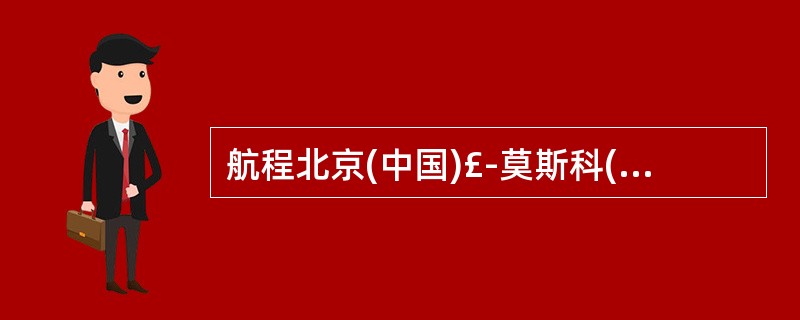 航程北京(中国)£­莫斯科(俄罗斯)£­法兰克福(德国)的方面代号是( )。