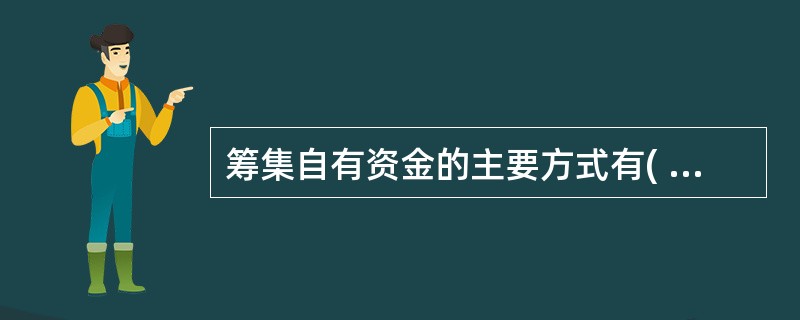 筹集自有资金的主要方式有( )、发行股票、联营筹集和企业内部积累。