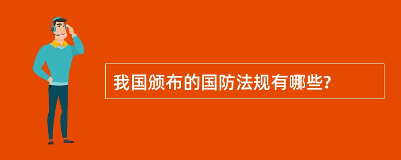 我国颁布的国防法规有哪些?