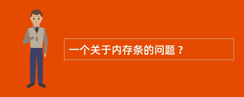 一个关于内存条的问题 ?