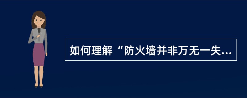 如何理解“防火墙并非万无一失”这句话。