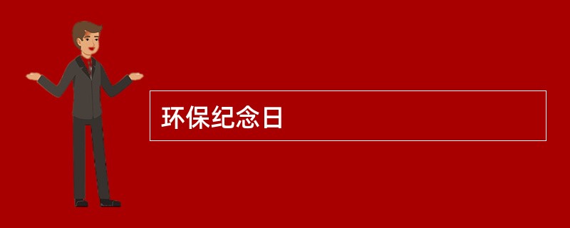 环保纪念日