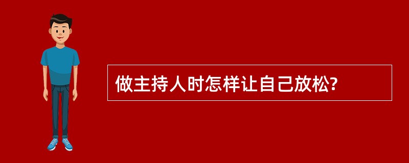 做主持人时怎样让自己放松?