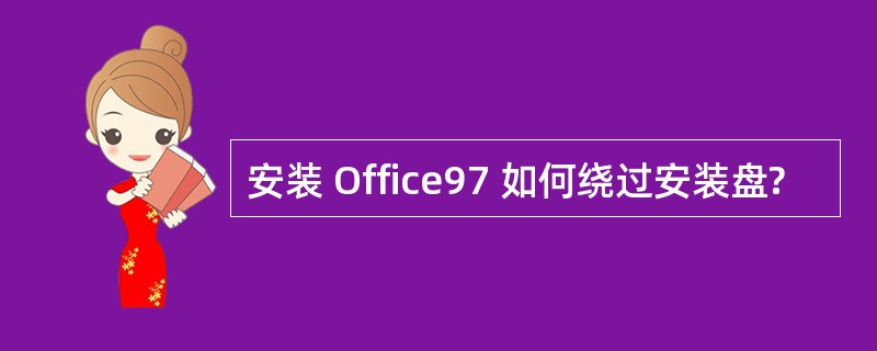 安装 Office97 如何绕过安装盘?