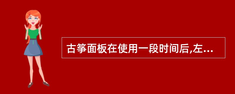 古筝面板在使用一段时间后,左手按弦处出现的磨损如何处理?