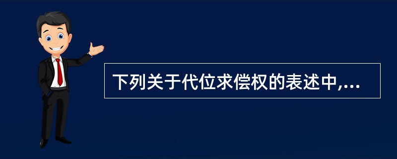 下列关于代位求偿权的表述中,错误的是( )。