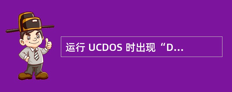 运行 UCDOS 时出现“Divid overflow”是怎么回事?