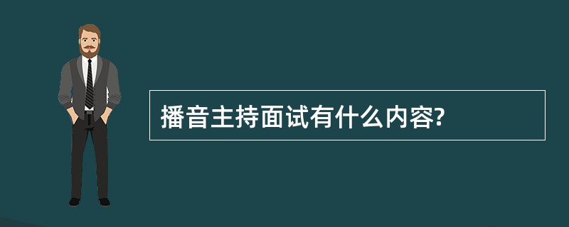 播音主持面试有什么内容?