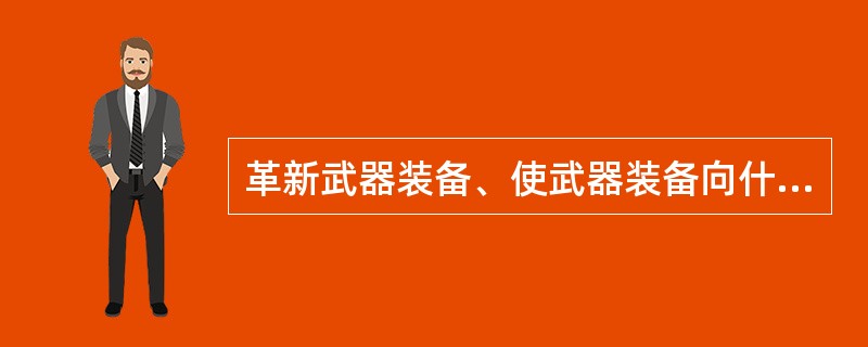 革新武器装备、使武器装备向什么方向发展?