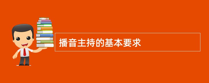 播音主持的基本要求