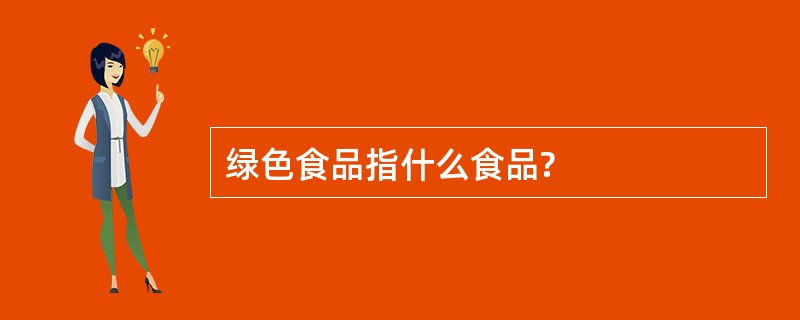 绿色食品指什么食品?