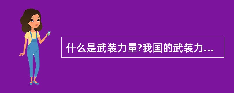 什么是武装力量?我国的武装力量有哪几部分组成?