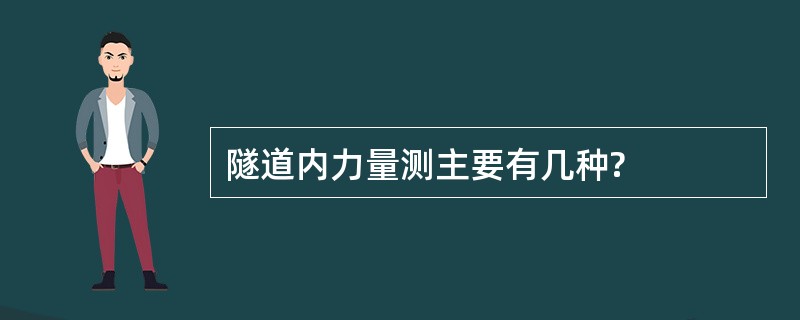 隧道内力量测主要有几种?