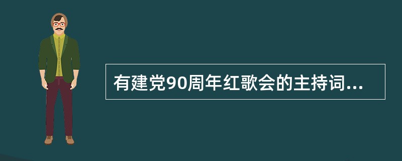 有建党90周年红歌会的主持词和串词吗?