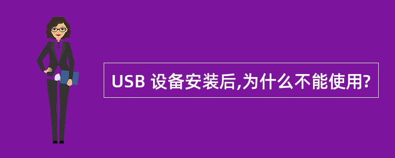 USB 设备安装后,为什么不能使用?