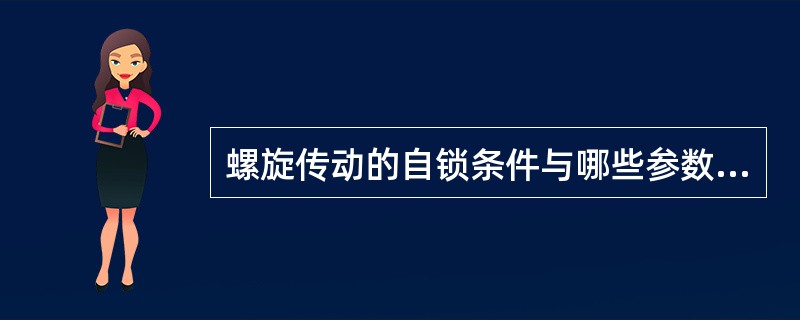 螺旋传动的自锁条件与哪些参数有关?