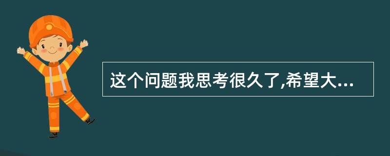 这个问题我思考很久了,希望大家能帮我解决一下?