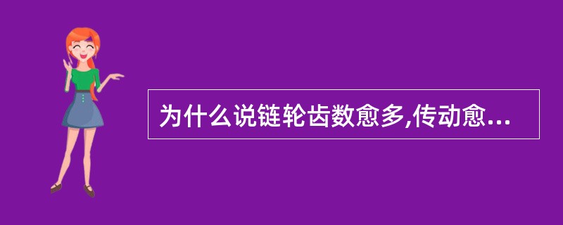 为什么说链轮齿数愈多,传动愈平稳?