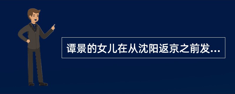 谭景的女儿在从沈阳返京之前发烧, 4 月 1日 1330 时谭景持医生开具的不能