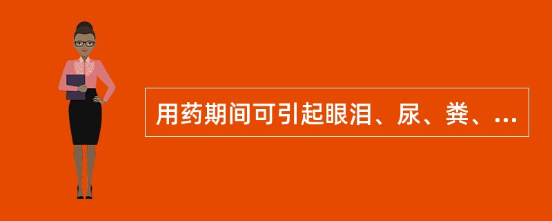 用药期间可引起眼泪、尿、粪、痰等成橘红色的药物是( )。