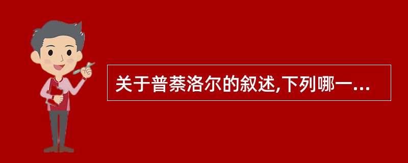 关于普萘洛尔的叙述,下列哪一项是错误的( )。