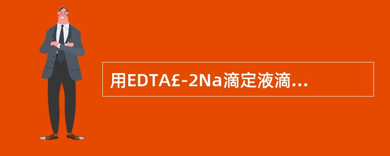 用EDTA£­2Na滴定液滴定硫酸锌溶液( )。