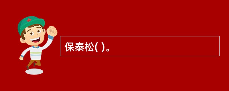保泰松( )。
