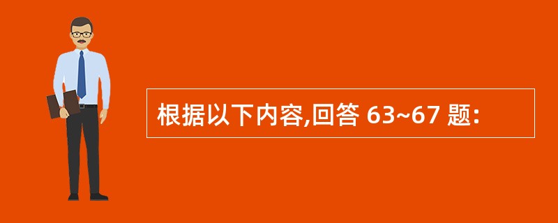 根据以下内容,回答 63~67 题: