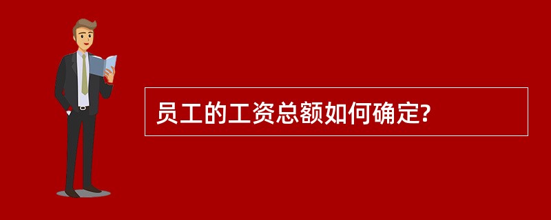 员工的工资总额如何确定?