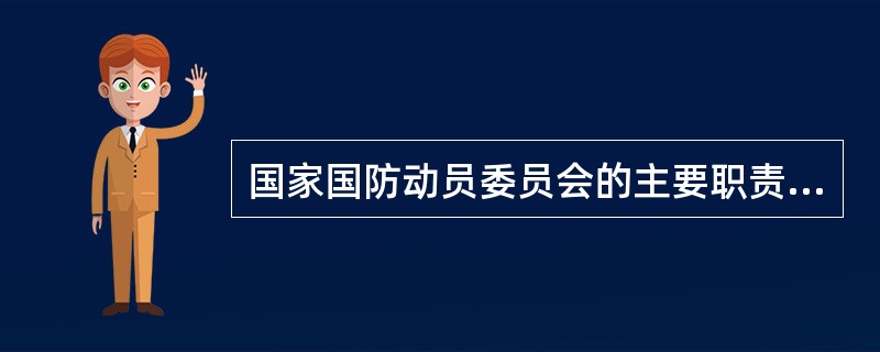 国家国防动员委员会的主要职责是什么?