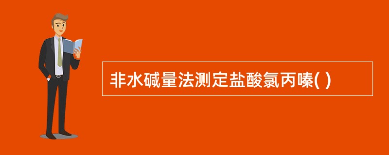 非水碱量法测定盐酸氯丙嗪( )