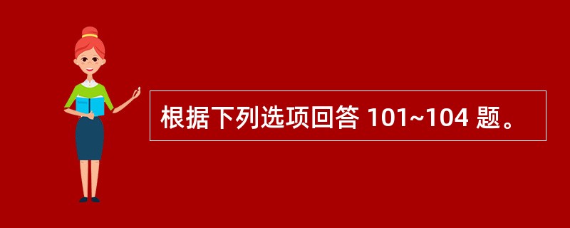 根据下列选项回答 101~104 题。